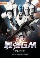 無限之最強GM