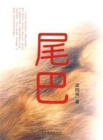 尾巴