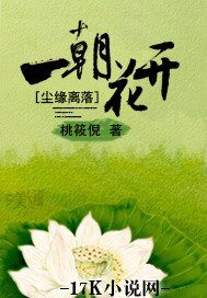 塵緣離落,一朝花開
