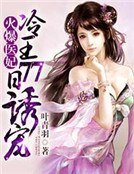 火爆醫妃:冷王77日誘寵