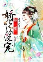 《嫁一贈二:嬌妃,深深寵》