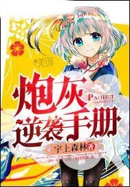 《炮灰逆襲手冊》