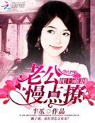 枕上萌妻:老公,慢點撩