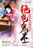 絕色鬼巫:腹黑夜帝強寵妻
