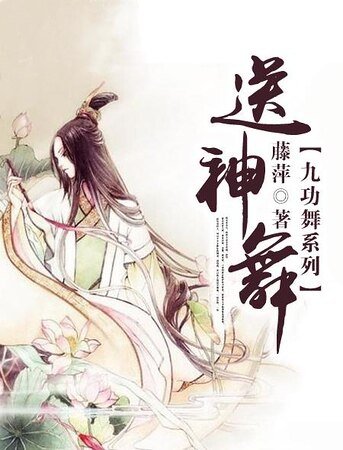 九功舞之送神舞