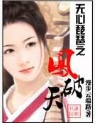 無心琵琶之鳳破天