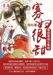 寡婦很甜:有田有閒又有錢