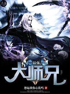 《最強大師兄》