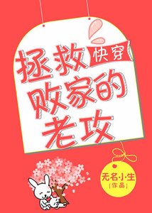 拯救敗家的老攻