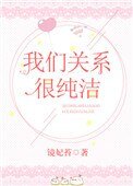 我們關係很純潔