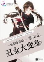 重生之醜女大變身