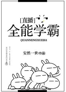 全能學霸