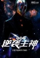 無限之逆襲主神