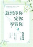 就想疼你寵你養着你