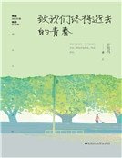 致我們終將逝去的青春(精裝)