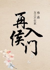 《再入侯門》