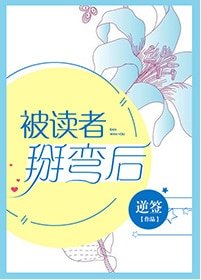 《被讀者掰彎後》