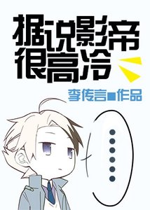 據説影帝很高冷