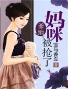爹地,媽咪被搶了