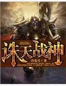 誅天戰神