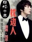結婚十年:枕邊人