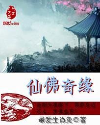 仙佛奇緣
