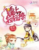盜墓皇妃:皇上,輕輕撩