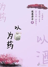 以酒為藥GL