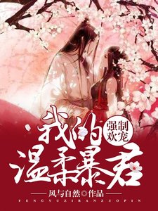 《強制歡寵:我的溫柔暴君》