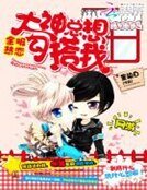 全服熱戀:大神總想勾搭我