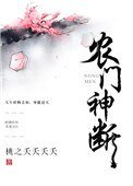 農門神斷