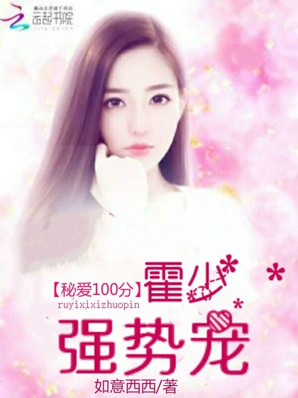 秘愛100分:霍少,強勢寵