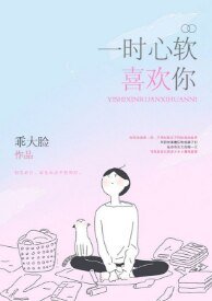 《一時心軟喜歡你》
