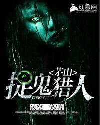 茅山捉鬼獵人