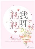 親親我呀