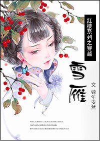 （紅樓同人）紅樓之穿越雪雁