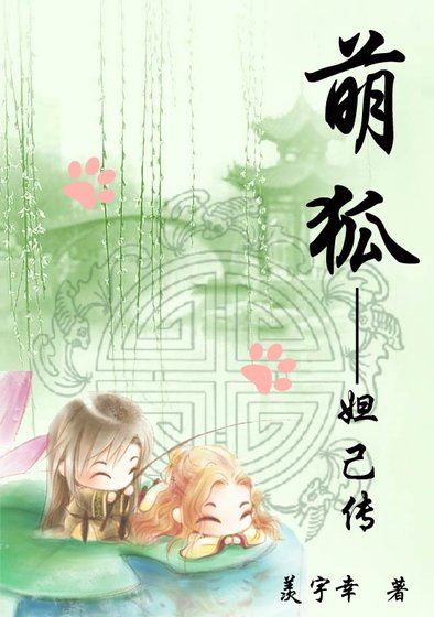 (封神榜同人)萌狐—妲己傳