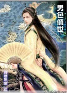 男色傾世