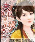 夫君個個硬上弓