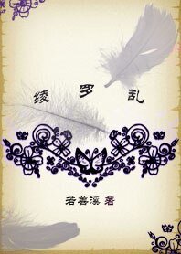 紅燭燃盡暖帳寒:綾羅亂