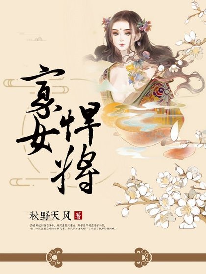 寡女悍將