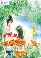 V5寵婚:魚精萌妻,要乖乖