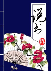 説書