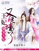 爆寵火妃:王妃又爬牆了