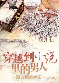 穿越到小说里的男人