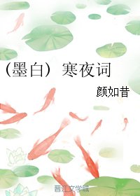 （三生三世同人）(墨白) 寒夜詞