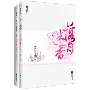 落月迷香(出書版)