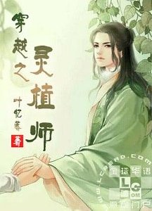 穿越之靈植師