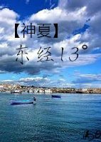 (神夏同人)神探夏洛克之東經13°