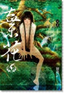 棄花(公華系列之一/出書版)